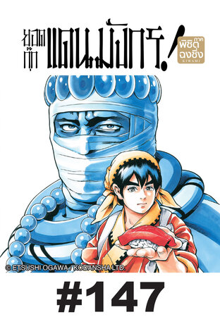 ยอดกุ๊กแดนมังกร ภาค พิชิตฉงชิ่ง ตอนที่ 147