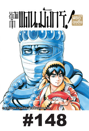 ยอดกุ๊กแดนมังกร ภาค พิชิตฉงชิ่ง ตอนที่ 148