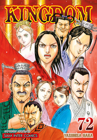 Kingdom เล่ม 72