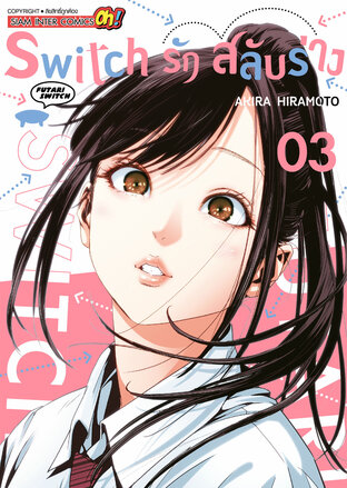 Switch รัก สลับร่าง เล่ม 03
