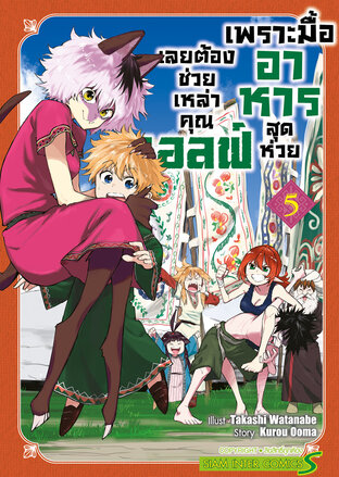 เพราะมื้ออาหารสุดห่วย เลยต้องช่วยเหล่าคุณเอลฟ์ เล่ม 05