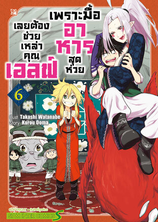 เพราะมื้ออาหารสุดห่วย เลยต้องช่วยเหล่าคุณเอลฟ์ เล่ม 06