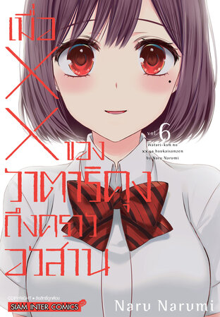 เมื่อ XX ของวาตาริคุงถึงคราอวสาน เล่ม 06