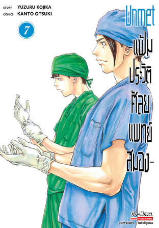 Unmet แฟ้มประวัติ ศัลยแพทย์สมอง เล่ม 7