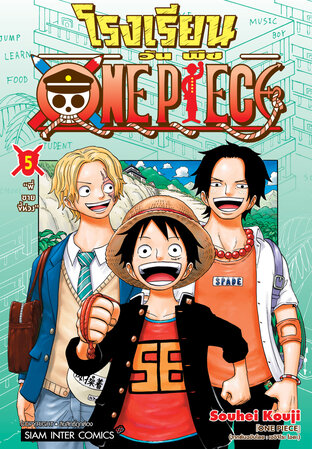 โรงเรียน ONE PIECE เล่ม 05