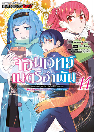 จอมเวทย์เนตรอำพัน จอมเวทย์สุดแกร่ง เกิดใหม่ไร้เทียมทาน เล่ม 14