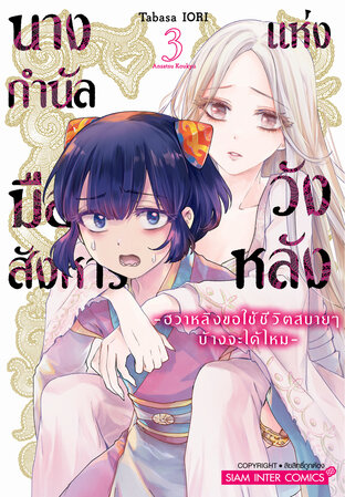 นางกำนัลมือสังหารแห่งวังหลัง ~ฮวาหลิงขอใช้ชีวิตสบายๆ บ้างจะได้ไหม~ เล่ม 03