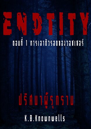 ENDTITY (ปริศนาผู้รุกราน) ตอน การเอาตัวรอดของวอชเชอร์