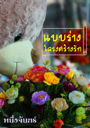 แบบร่างโครงสร้างรัก