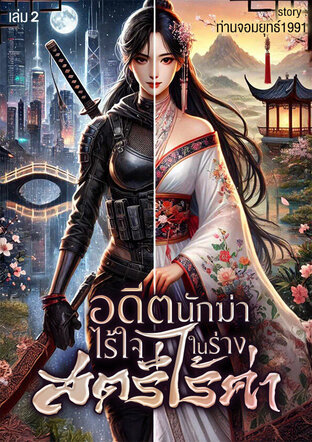 อดีตนักฆ่าไร้ใจในร่างสตรีไร้ค่า เล่ม2