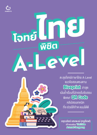 โจทย์ไทย พิชิต A-Level