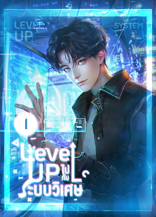 Level up ไปกับระบบวิเศษ เล่ม 1