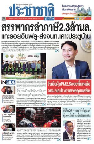 ประชาชาติธุรกิจ วันจันทร์ที่ 3 กุมภาพันธ์ พ.ศ.2568