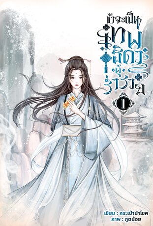 ข้าจะเป็นเทพธิดาผู้ร่ำรวย เล่ม 1