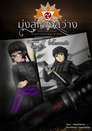 Into the Light - มุ่งสู่แสงสว่าง ภาค สงครามปลายบูรพาทิศ - Season 5 เล่มต้น