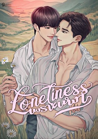 เพราะเหงา Loneliness