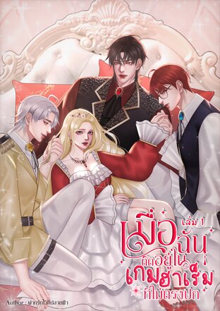 เมื่อฉันติดอยู่ในเกมฮาเร็มไม่ตรงปก (เล่ม1)