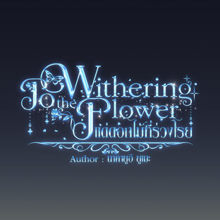 To The Withering Flower แด่ดอกไม้ที่ร่วงโรย