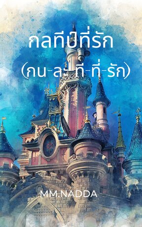 กลทีป์ที่รัก (กน-ละ-ที-ที่-รัก) เล่ม 2