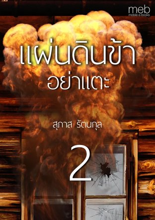 แผ่นดินข้าอย่าแตะ เล่ม 2