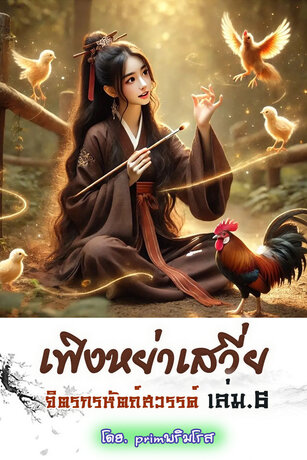 เฟิงหย่าเสวี่ย จิตรกรหัตถ์สวรรค์ เล่ม.6