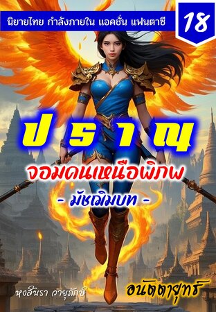 ปราณ จอมคนเหนือพิภพ ภาคมัชฌิมบท เล่มที่ 18 (341-360)