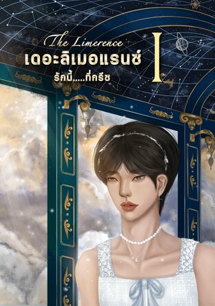 เดอะลิเมอแรนซ์...รักนี้ที่กรีซ l The Limerence (เล่ม 1)