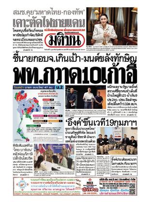 หนังสือพิมพ์มติชน วันจันทร์ที่ 3 กุมภาพันธ์ พ.ศ.2568