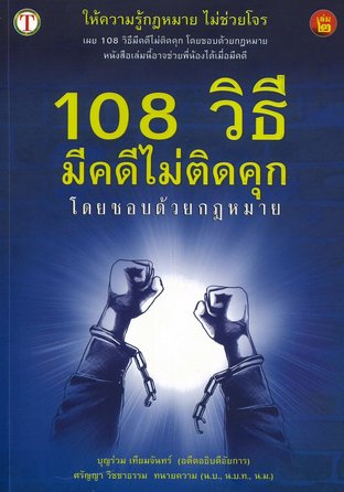 108 วิธี มีคดีไม่ติดคุกโดยชอบด้วยกฎหมาย เล่ม 2 (พิมพ์ครั้งที่ 10)