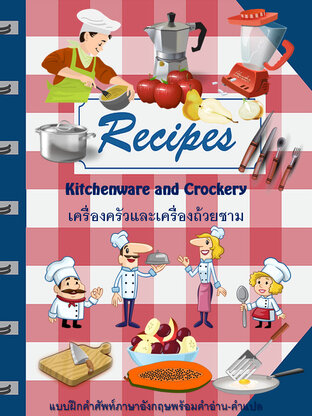 Kitchenware and Crockery เครื่องครัวและเครื่องถ้วยชาม