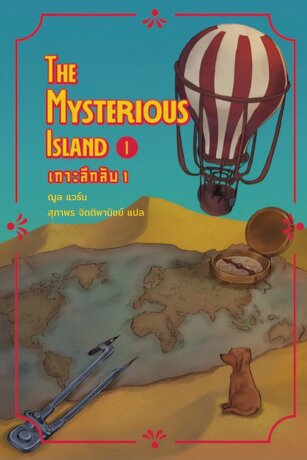 เกาะลึกลับ เล่ม 1 (The Mysterious Island No.1)