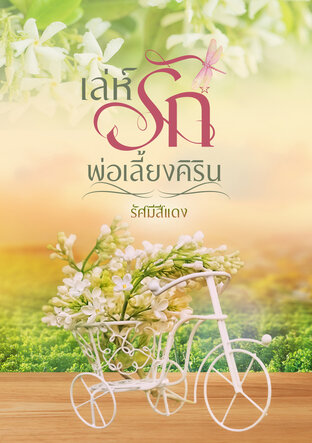 เล่ห์รัก พ่อเลี้ยงคิริน