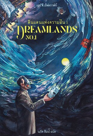 ดินแดนแห่งความฝัน เล่ม 1 (Dreamland No.1)