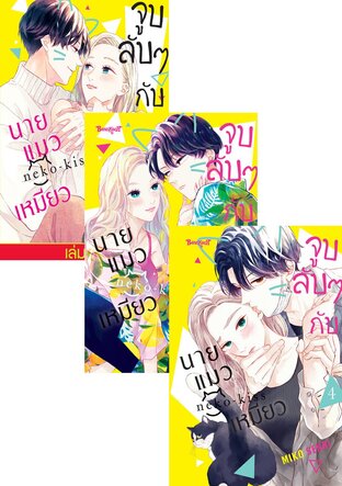 SET จูบลับๆ กับนายแมวเหมียว เล่ม 1-6 (จบ)