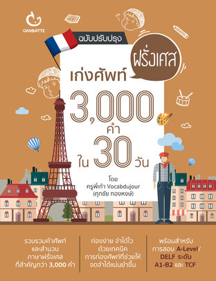 เก่งศัพท์ฝรั่งเศส 3,000 คำ ใน 30 วัน (ฉบับปกใหม่)