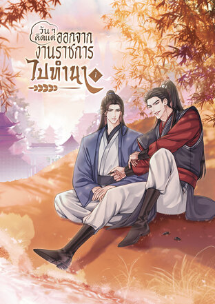 วัน ๆ คิดแต่ลาออกจากงานราชการไปทำนา เล่ม 1 [นิยายแปลจีน]