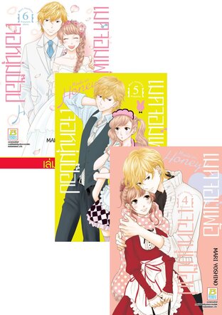 SET Made in Honey เมดจอมเพ้อเจอหนุ่มป๊อป เล่ม 1-6 (จบ)