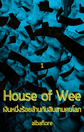 House of Wee เงินหนึ่งร้อยล้านกับสิบสามคนโลภ (เล่ม ๑)