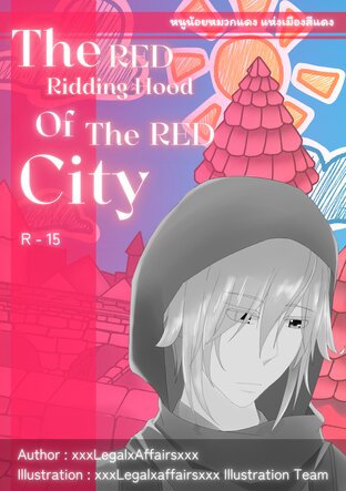 The RED Ridding Hood Of The RED City : หนูน้อยหมวกแดงแห่ง เมืองสีแดง