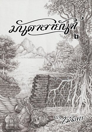 มันดาลายันต์ เล่ม 2 (จบ)