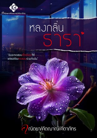 หลงกลิ่นธารา