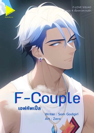 F-Couple เอฟคัพเปิ้ล