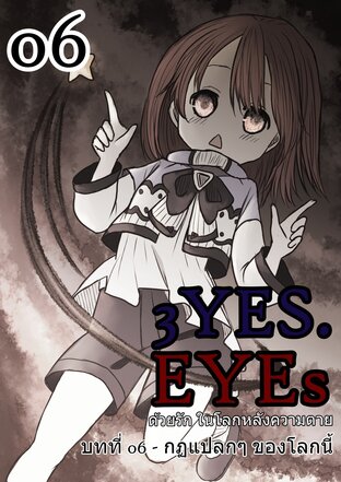 3YES.EYEs ด้วยรัก ในโลกหลังความตาย (ฉบับการ์ตูน) 06 - กฏแปลกๆ ของโลกนี้