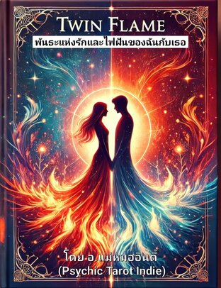 Twin Flame พันธะแห่งรักและไฟฝันของฉันกับเธอ