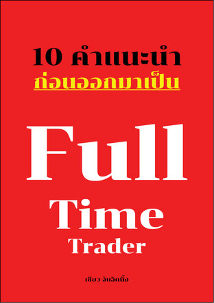 10 คำแนะนำก่อนออกมาเป็น Full Time Trader