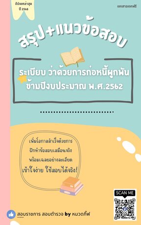 ผังพร้อมแนวข้อสอบระเบียบว่าด้วยการก่อหนี้ผูกพันข้ามปีงบประมาณ พ.ศ.2562