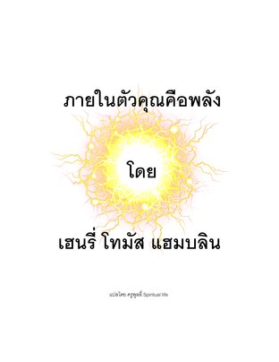 ภายในตัวคุณคือพลัง