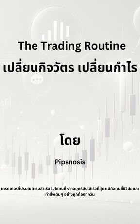 The Trading Routine: เปลี่ยนกิจวัตร เปลี่ยนกำไร