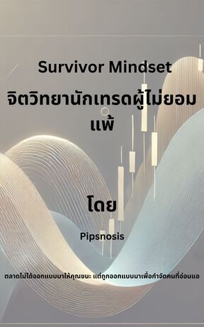 Survivor Mindset จิตวิทยานักเทรดผู้ไม่ยอมแพ้