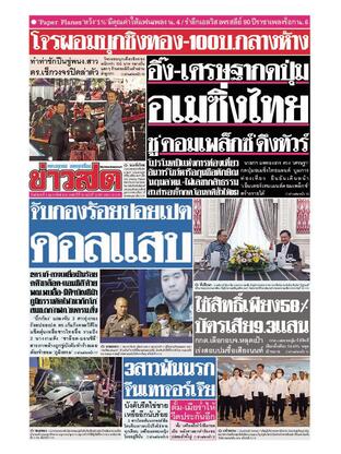 หนังสือพิมพ์ข่าวสด วันอังคารที่ 4 กุมภาพันธ์ พ.ศ.2568